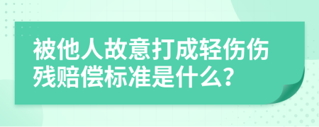 被他人故意打成轻伤伤残赔偿标准是什么？
