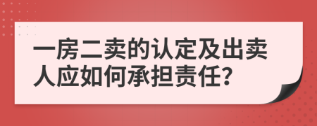 一房二卖的认定及出卖人应如何承担责任？