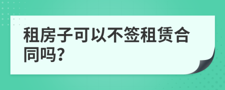 租房子可以不签租赁合同吗？