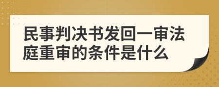 民事判决书发回一审法庭重审的条件是什么