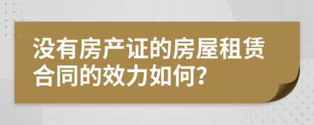 没有房产证的房屋租赁合同的效力如何？