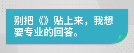 别把《》贴上来，我想要专业的回答。