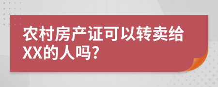 农村房产证可以转卖给XX的人吗?