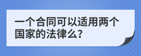 一个合同可以适用两个国家的法律么？