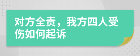 对方全责，我方四人受伤如何起诉