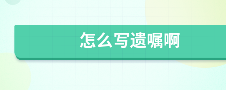 怎么写遗嘱啊