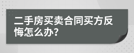 二手房买卖合同买方反悔怎么办？