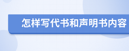 怎样写代书和声明书内容