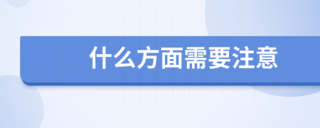 什么方面需要注意