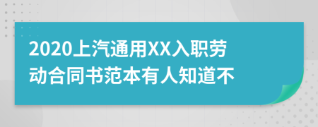 2020上汽通用XX入职劳动合同书范本有人知道不