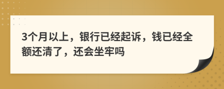 3个月以上，银行已经起诉，钱已经全额还清了，还会坐牢吗