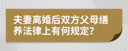 夫妻离婚后双方父母缮养法律上有何规定？