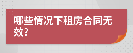 哪些情况下租房合同无效?