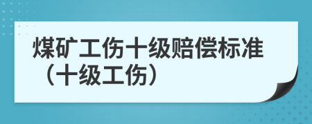 煤矿工伤十级赔偿标准（十级工伤）