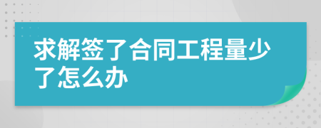 求解签了合同工程量少了怎么办