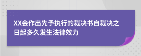 XX会作出先予执行的裁决书自裁决之日起多久发生法律效力