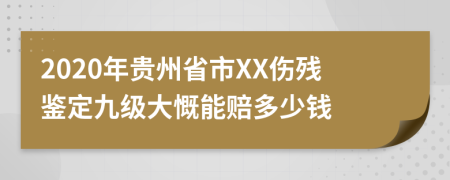 2020年贵州省市XX伤残鉴定九级大慨能赔多少钱