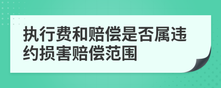 执行费和赔偿是否属违约损害赔偿范围