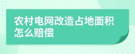 农村电网改造占地面积怎么赔偿