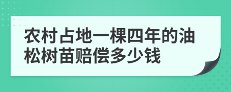 农村占地一棵四年的油松树苗赔偿多少钱