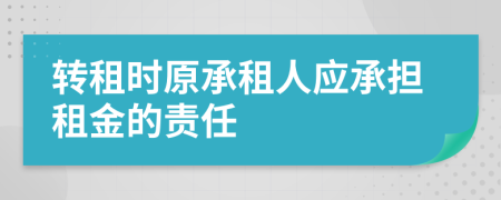 转租时原承租人应承担租金的责任
