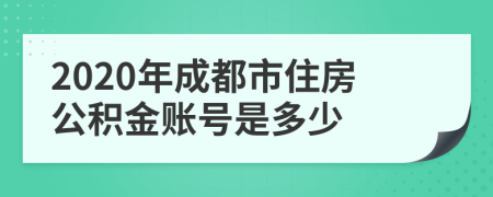 2020年成都市住房公积金账号是多少