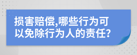 损害赔偿,哪些行为可以免除行为人的责任？