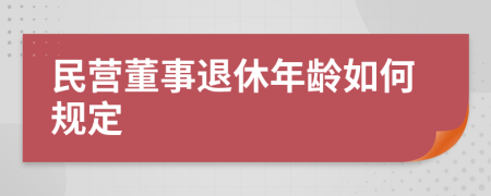 民营董事退休年龄如何规定