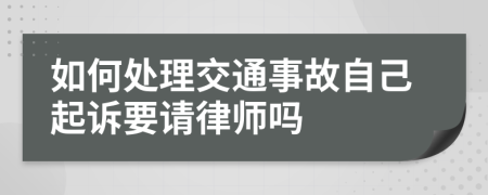 如何处理交通事故自己起诉要请律师吗