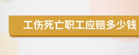 工伤死亡职工应赔多少钱