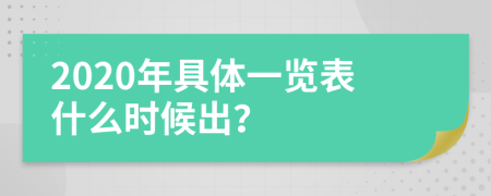 2020年具体一览表什么时候出？