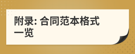 附录: 合同范本格式一览