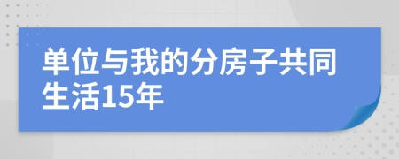 单位与我的分房子共同生活15年