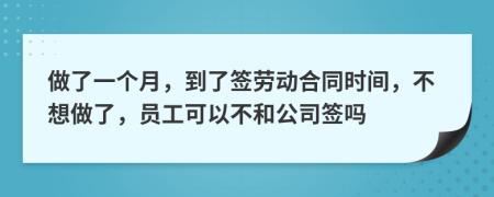 做了一个月，到了签劳动合同时间，不想做了，员工可以不和公司签吗