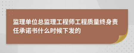 监理单位总监理工程师工程质量终身责任承诺书什么时候下发的