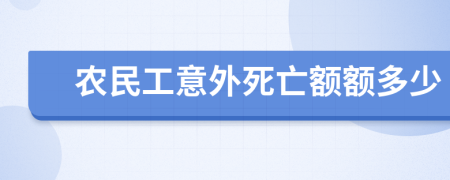 农民工意外死亡额额多少