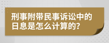 刑事附带民事诉讼中的日息是怎么计算的？