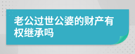 老公过世公婆的财产有权继承吗