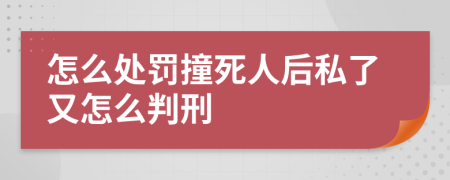 怎么处罚撞死人后私了又怎么判刑