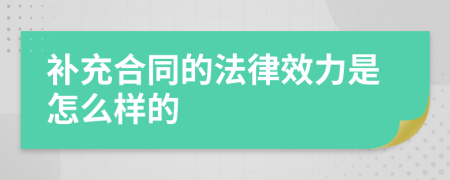 补充合同的法律效力是怎么样的