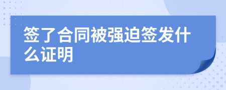 签了合同被强迫签发什么证明