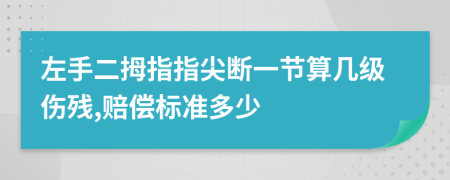 左手二拇指指尖断一节算几级伤残,赔偿标准多少