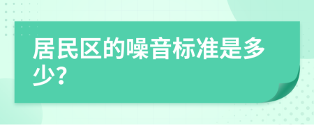 居民区的噪音标准是多少？