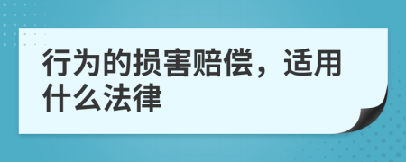 行为的损害赔偿，适用什么法律