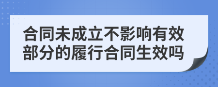 合同未成立不影响有效部分的履行合同生效吗