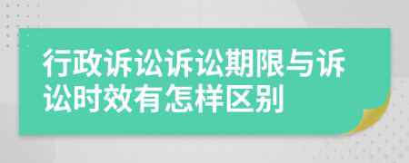 行政诉讼诉讼期限与诉讼时效有怎样区别