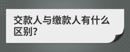 交款人与缴款人有什么区别？