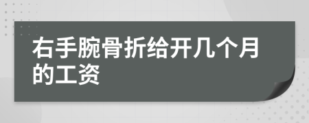 右手腕骨折给开几个月的工资