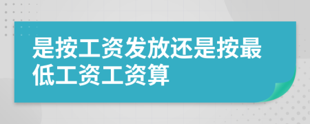 是按工资发放还是按最低工资工资算