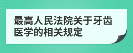 最高人民法院关于牙齿医学的相关规定